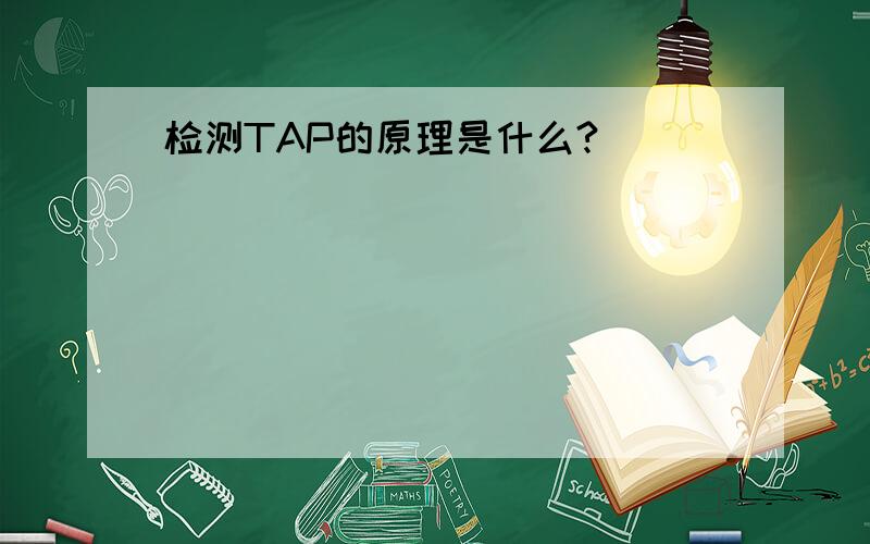 检测TAP的原理是什么?