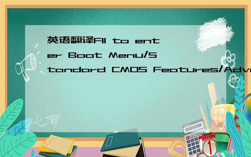 英语翻译F11 to enter Boot Menu/Standard CMOS Features/Advanced B