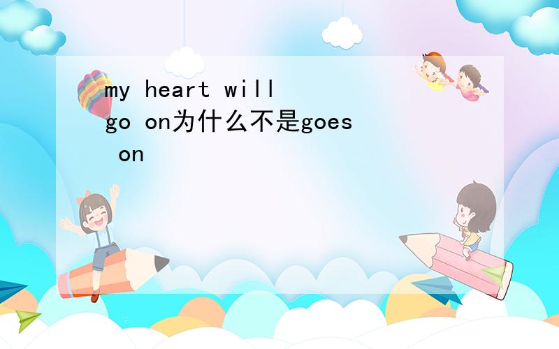 my heart will go on为什么不是goes on