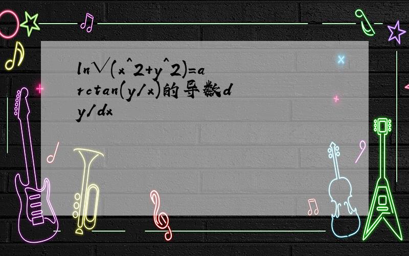 ln√(x^2+y^2)=arctan(y/x)的导数dy/dx