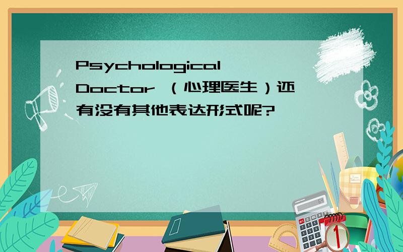 Psychological Doctor （心理医生）还有没有其他表达形式呢?
