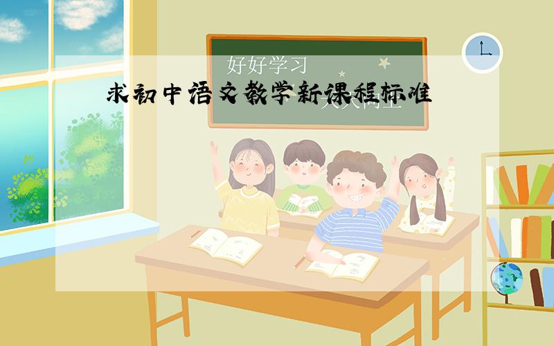 求初中语文教学新课程标准