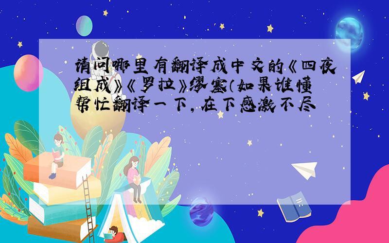 请问哪里有翻译成中文的《四夜组成》《罗拉》缪塞（如果谁懂帮忙翻译一下,在下感激不尽