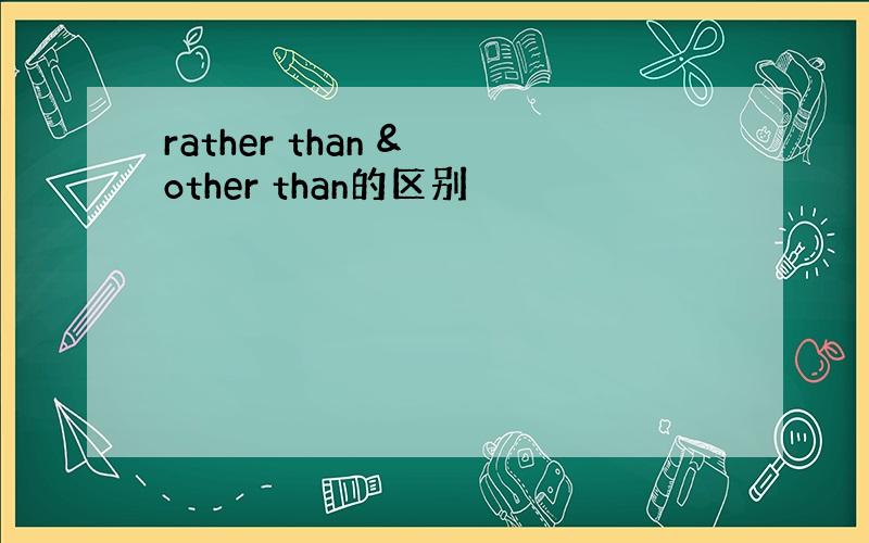 rather than & other than的区别