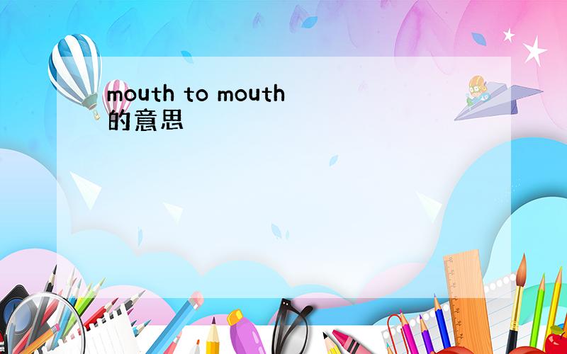 mouth to mouth的意思