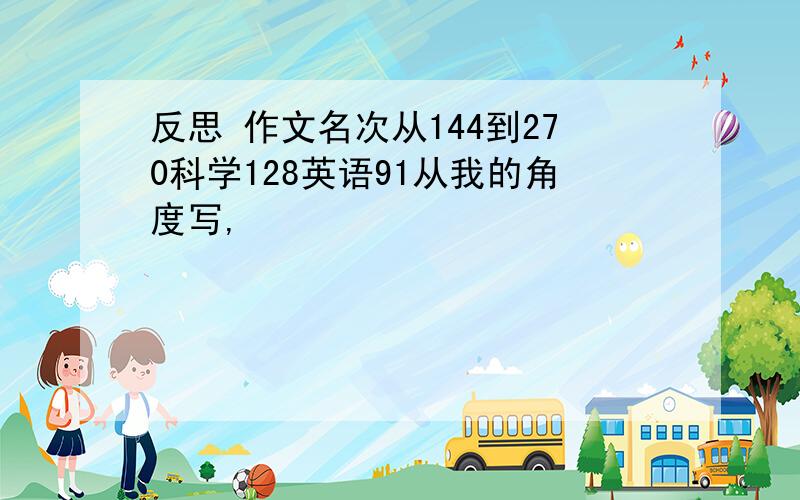 反思 作文名次从144到270科学128英语91从我的角度写,