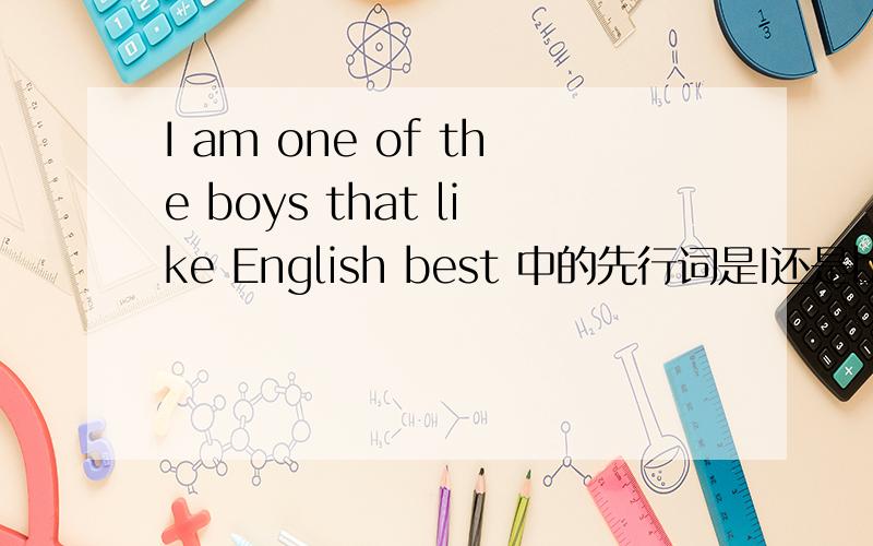 I am one of the boys that like English best 中的先行词是I还是boys?