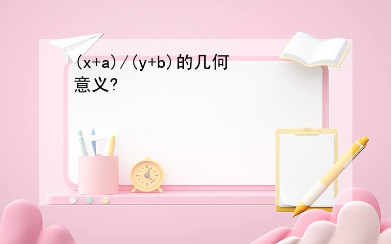 (x+a)/(y+b)的几何意义?