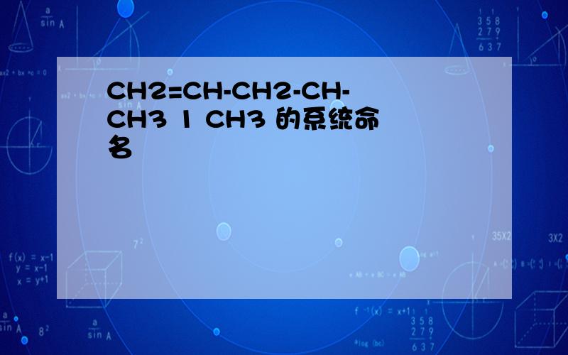 CH2=CH-CH2-CH-CH3 1 CH3 的系统命名