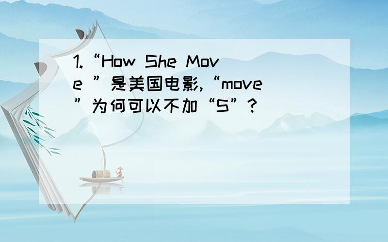 1.“How She Move ”是美国电影,“move”为何可以不加“S”?