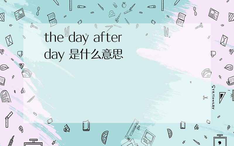 the day after day 是什么意思