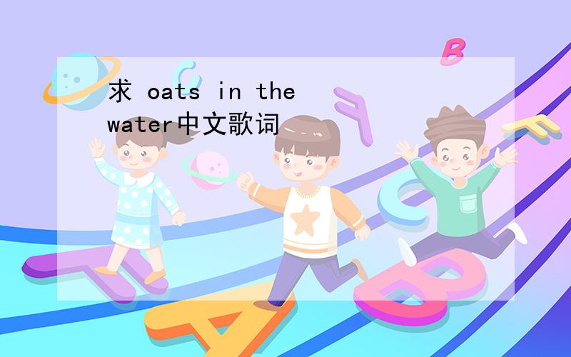 求 oats in the water中文歌词
