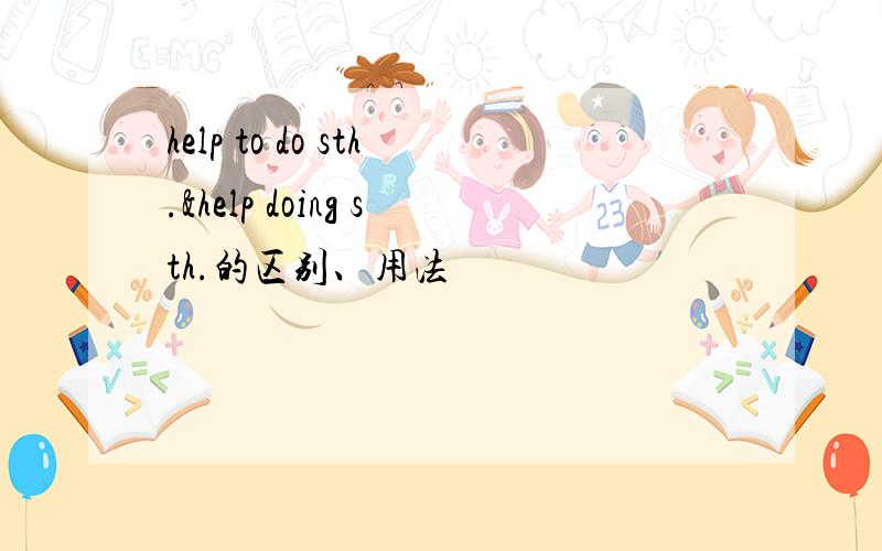 help to do sth.&help doing sth.的区别、用法