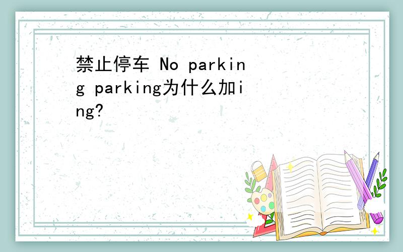 禁止停车 No parking parking为什么加ing?