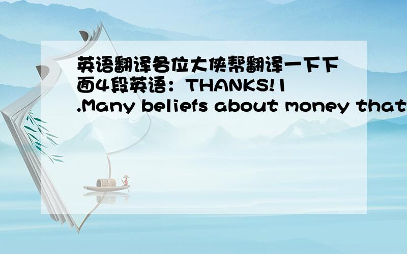 英语翻译各位大侠帮翻译一下下面4段英语：THANKS!1.Many beliefs about money that c