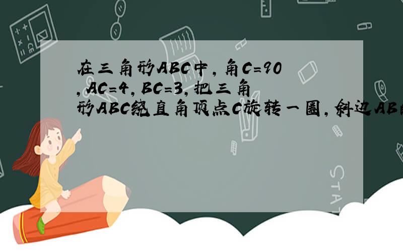 在三角形ABC中,角C=90,AC=4,BC=3,把三角形ABC绕直角顶点C旋转一圈,斜边AB的重点M的轨迹是