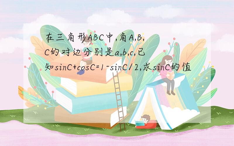 在三角形ABC中,角A,B,C的对边分别是a,b,c,已知sinC+cosC=1-sinC/2,求sinC的值