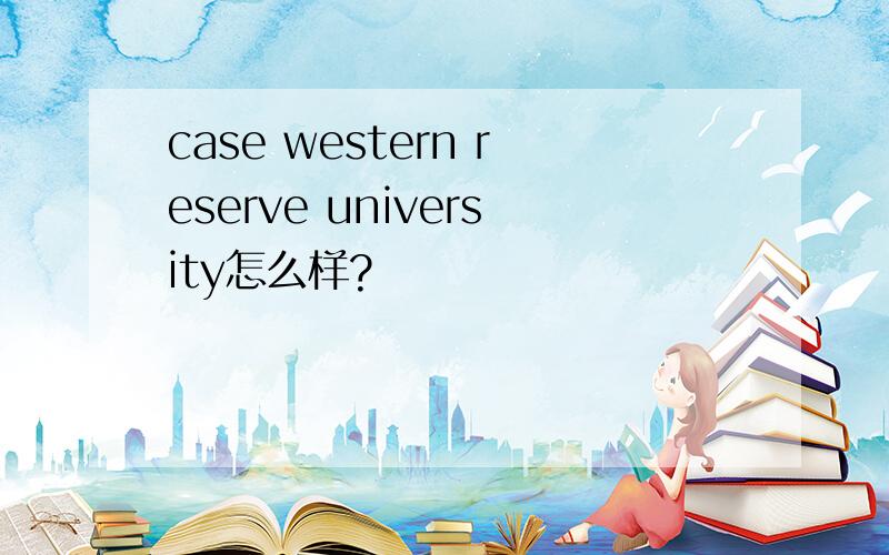 case western reserve university怎么样?