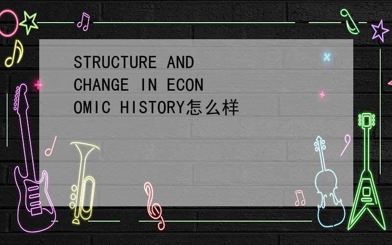 STRUCTURE AND CHANGE IN ECONOMIC HISTORY怎么样