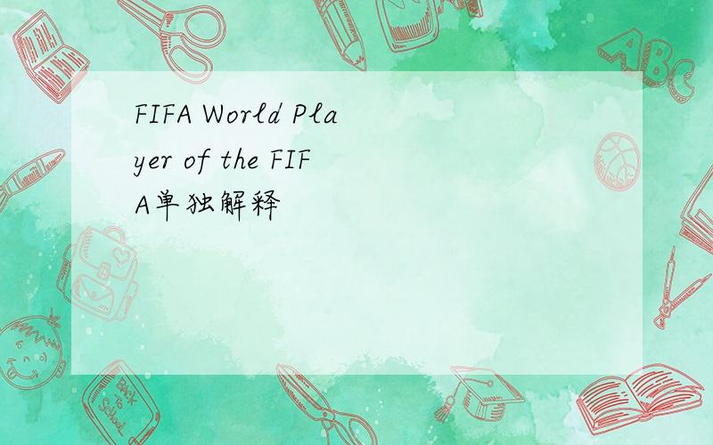 FIFA World Player of the FIFA单独解释
