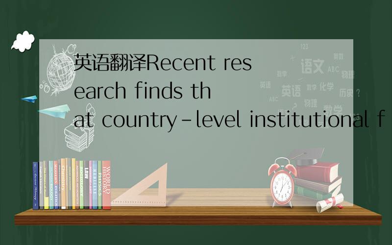 英语翻译Recent research finds that country-level institutional f