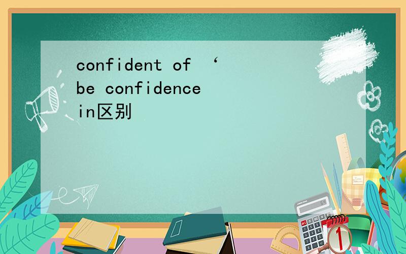 confident of ‘be confidence in区别
