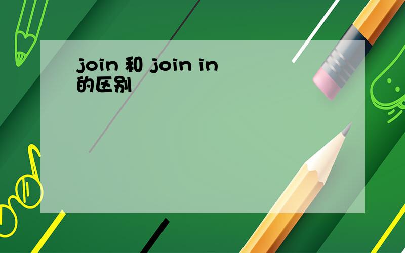 join 和 join in的区别