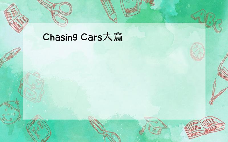 Chasing Cars大意