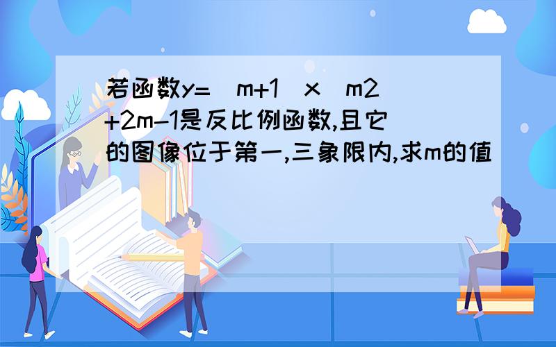 若函数y=(m+1)x^m2+2m-1是反比例函数,且它的图像位于第一,三象限内,求m的值
