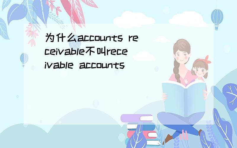 为什么accounts receivable不叫receivable accounts