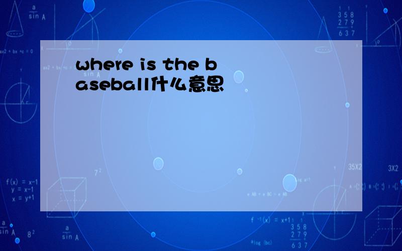 where is the baseball什么意思