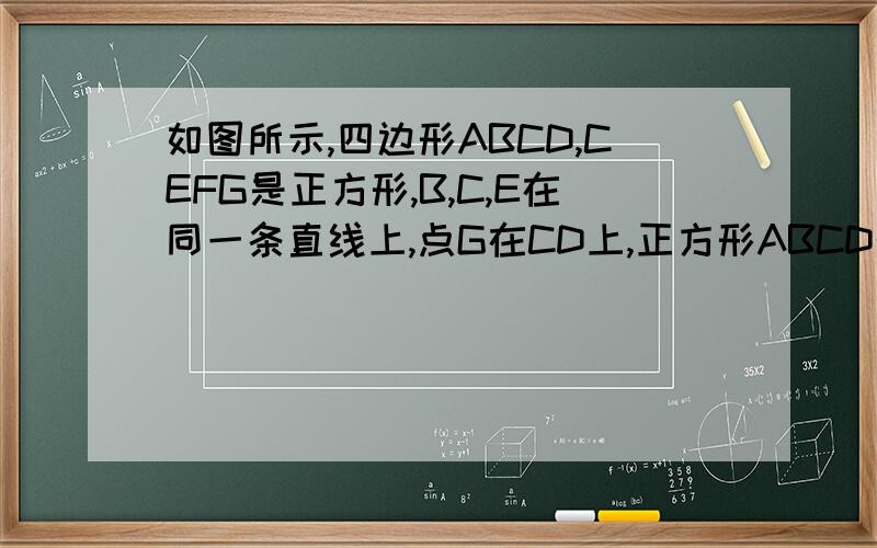 如图所示,四边形ABCD,CEFG是正方形,B,C,E在同一条直线上,点G在CD上,正方形ABCD的边长是4,则△BDF