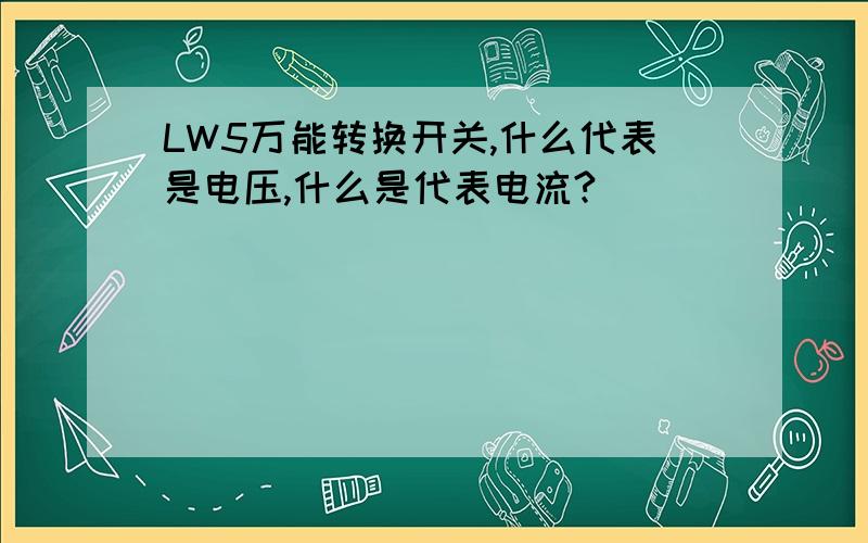LW5万能转换开关,什么代表是电压,什么是代表电流?