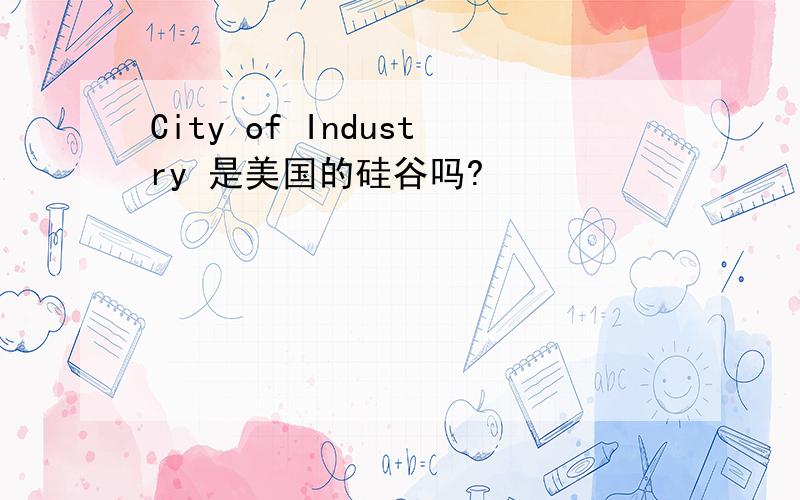 City of Industry 是美国的硅谷吗?