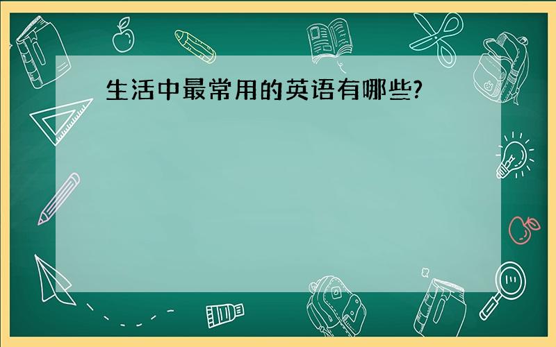 生活中最常用的英语有哪些?