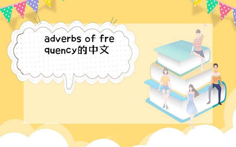 adverbs of frequency的中文