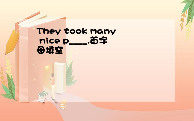 They took many nice p____.首字母填空