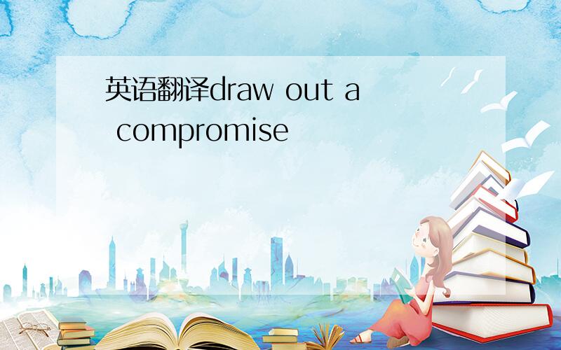 英语翻译draw out a compromise