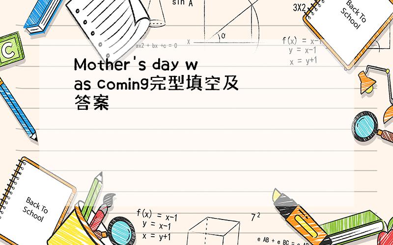 Mother's day was coming完型填空及答案