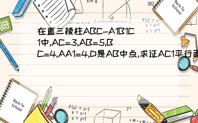 在直三棱柱ABC-A1B1C1中,AC=3,AB=5,BC=4,AA1=4,D是AB中点,求证AC1平行面CDB1