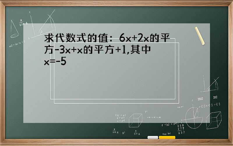 求代数式的值：6x+2x的平方-3x+x的平方+1,其中x=-5