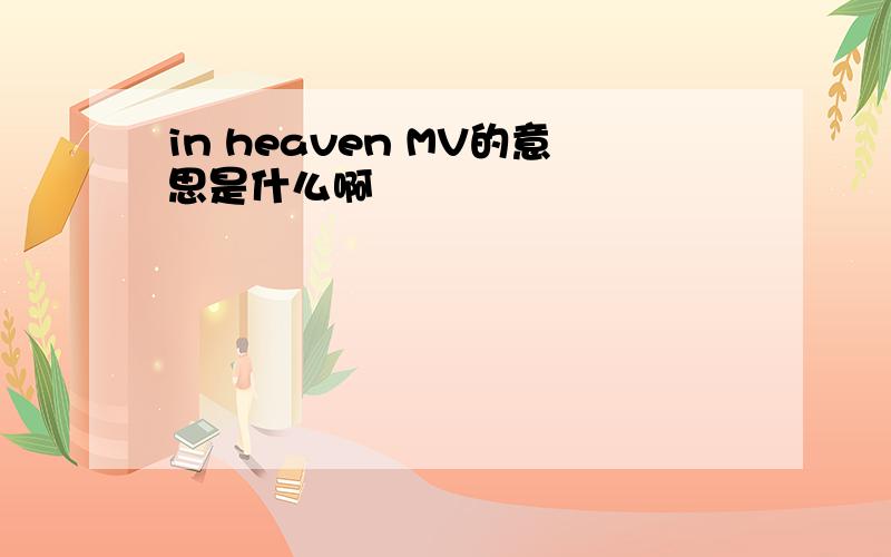 in heaven MV的意思是什么啊