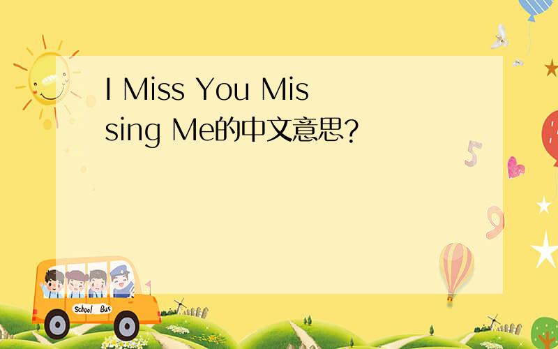 I Miss You Missing Me的中文意思?