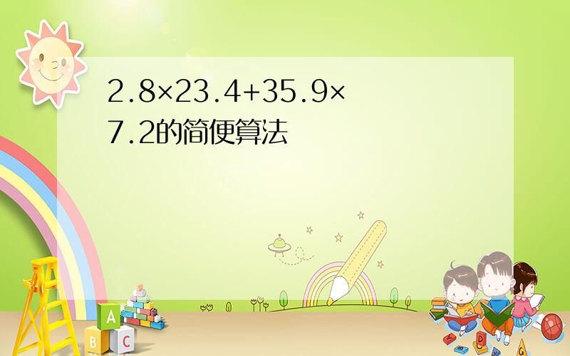 2.8×23.4+35.9×7.2的简便算法
