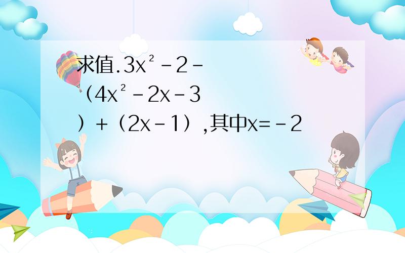 求值.3x²-2-（4x²-2x-3）+（2x-1）,其中x=-2