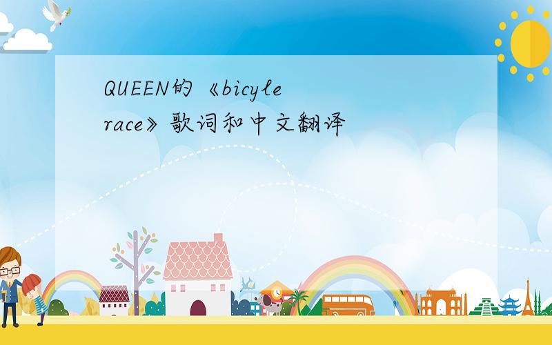 QUEEN的《bicyle race》歌词和中文翻译