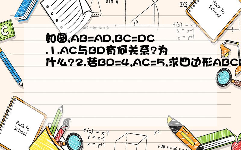 如图,AB=AD,BC=DC.1.AC与BD有何关系?为什么?2.若BD=4,AC=5,求四边形ABCD的面积.