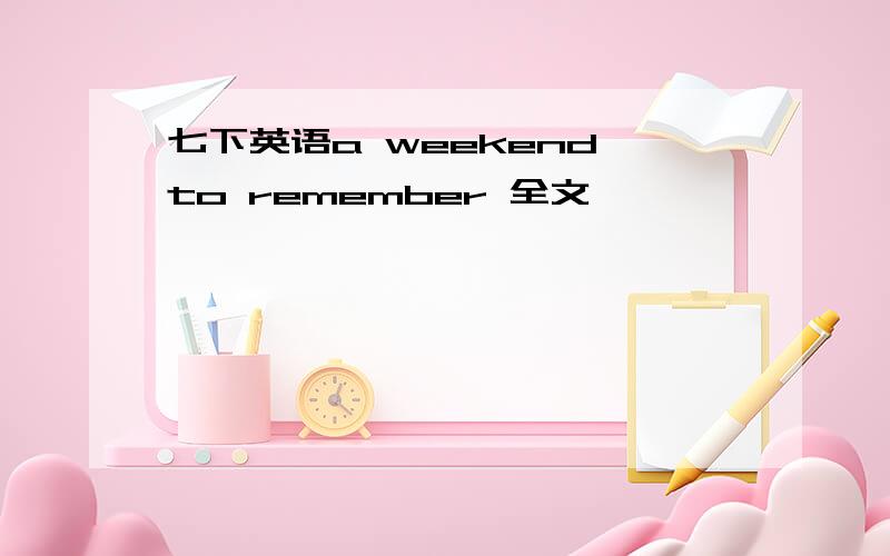 七下英语a weekend to remember 全文