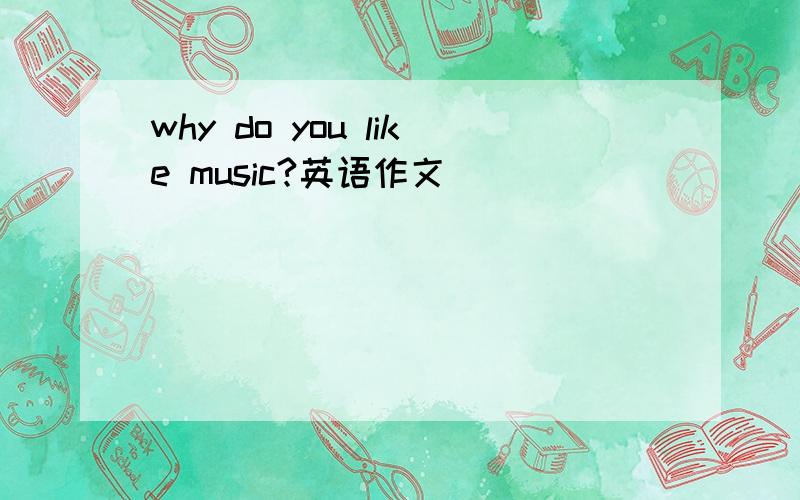 why do you like music?英语作文