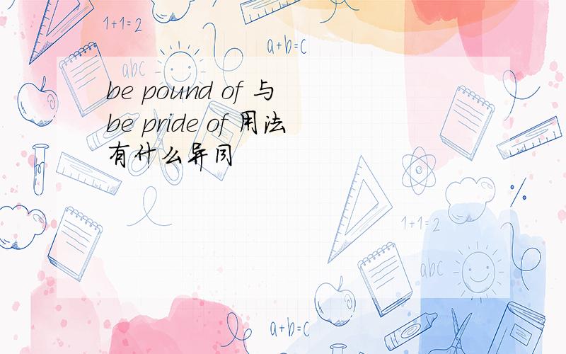 be pound of 与 be pride of 用法有什么异同